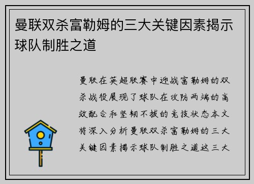 曼联双杀富勒姆的三大关键因素揭示球队制胜之道