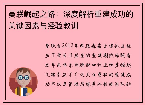 曼联崛起之路：深度解析重建成功的关键因素与经验教训