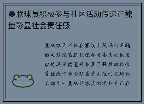 曼联球员积极参与社区活动传递正能量彰显社会责任感