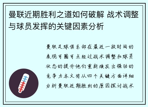 曼联近期胜利之道如何破解 战术调整与球员发挥的关键因素分析