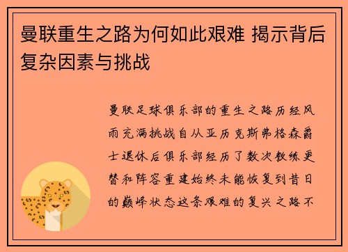 曼联重生之路为何如此艰难 揭示背后复杂因素与挑战