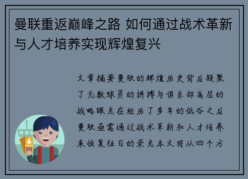 曼联重返巅峰之路 如何通过战术革新与人才培养实现辉煌复兴