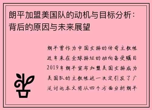 朗平加盟美国队的动机与目标分析：背后的原因与未来展望