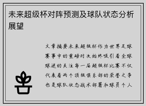 未来超级杯对阵预测及球队状态分析展望