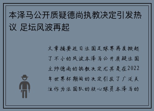 本泽马公开质疑德尚执教决定引发热议 足坛风波再起