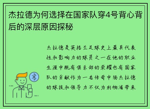 杰拉德为何选择在国家队穿4号背心背后的深层原因探秘