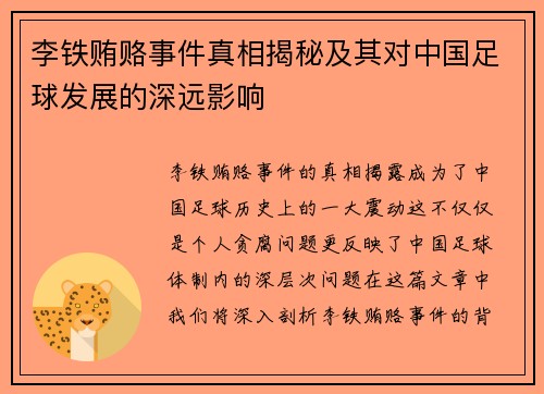 李铁贿赂事件真相揭秘及其对中国足球发展的深远影响