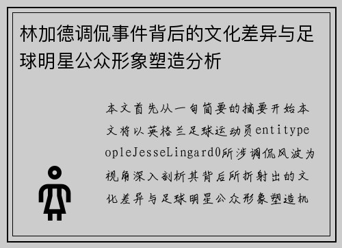 林加德调侃事件背后的文化差异与足球明星公众形象塑造分析