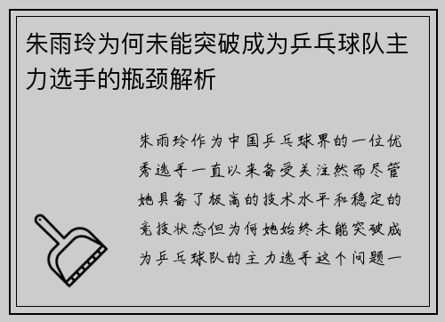 朱雨玲为何未能突破成为乒乓球队主力选手的瓶颈解析