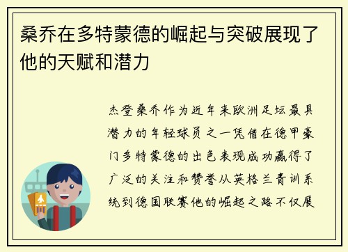 桑乔在多特蒙德的崛起与突破展现了他的天赋和潜力