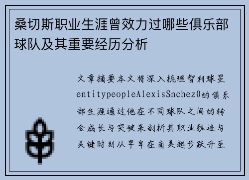 桑切斯职业生涯曾效力过哪些俱乐部球队及其重要经历分析