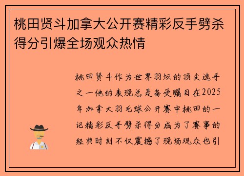 桃田贤斗加拿大公开赛精彩反手劈杀得分引爆全场观众热情