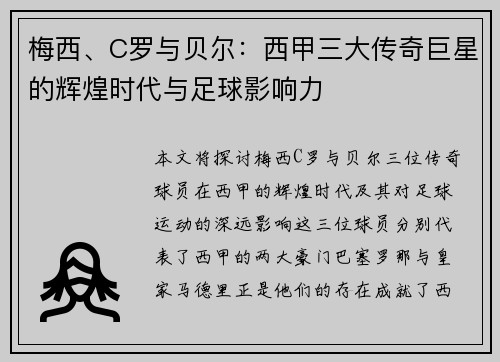 梅西、C罗与贝尔:西甲三大传奇巨星的辉煌时代与足球影响力 梅西、C罗与贝尔:西甲三大传奇巨星的辉煌时代与足球影响力