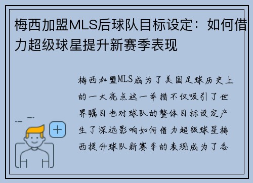 梅西加盟MLS后球队目标设定：如何借力超级球星提升新赛季表现