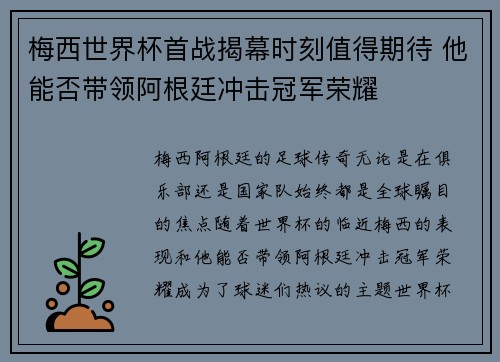 梅西世界杯首战揭幕时刻值得期待 他能否带领阿根廷冲击冠军荣耀