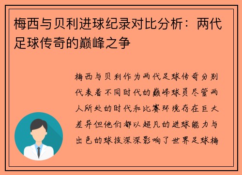 梅西与贝利进球纪录对比分析:两代足球传奇的巅峰之争 梅西与贝利进球纪录对比分析:两代足球传奇的巅峰之争