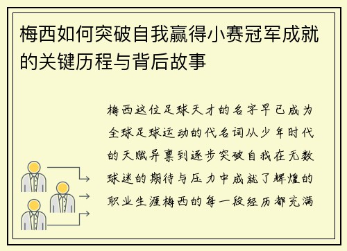 梅西如何突破自我赢得小赛冠军成就的关键历程与背后故事