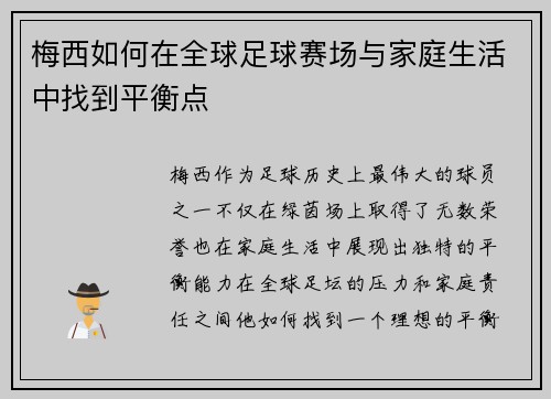 梅西如何在全球足球赛场与家庭生活中找到平衡点