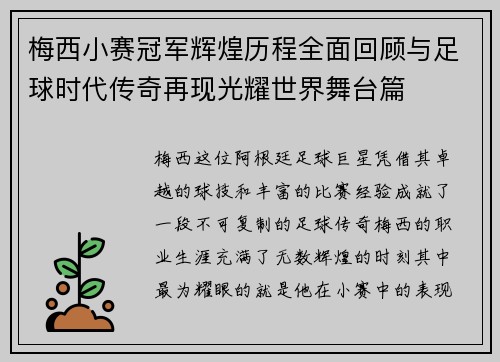 梅西小赛冠军辉煌历程全面回顾与足球时代传奇再现光耀世界舞台篇