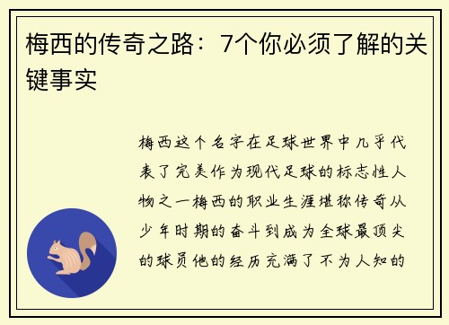 梅西的传奇之路：7个你必须了解的关键事实