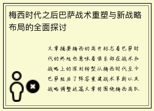 梅西时代之后巴萨战术重塑与新战略布局的全面探讨