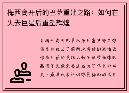 梅西离开后的巴萨重建之路：如何在失去巨星后重塑辉煌