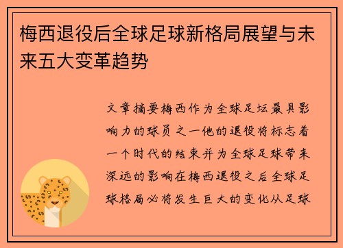 梅西退役后全球足球新格局展望与未来五大变革趋势