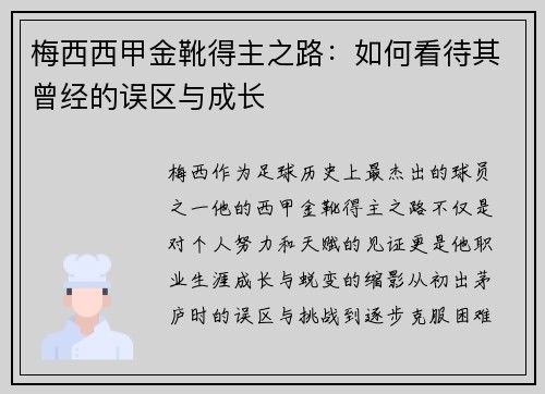 梅西西甲金靴得主之路：如何看待其曾经的误区与成长