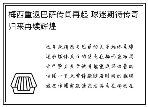 梅西重返巴萨传闻再起 球迷期待传奇归来再续辉煌