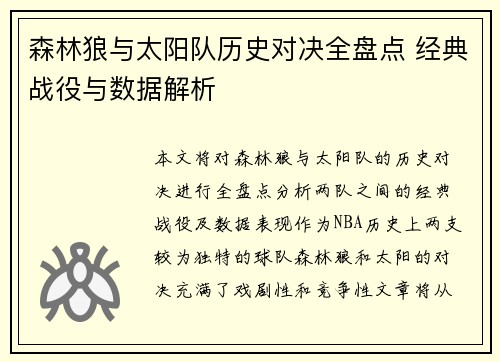 森林狼与太阳队历史对决全盘点 经典战役与数据解析