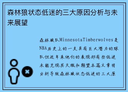 森林狼状态低迷的三大原因分析与未来展望