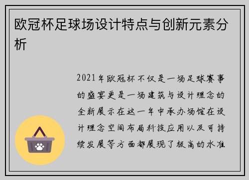 欧冠杯足球场设计特点与创新元素分析