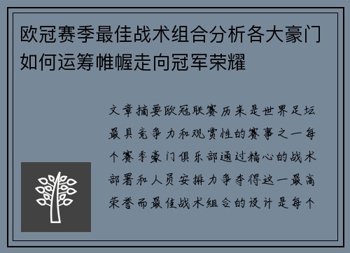 欧冠赛季最佳战术组合分析各大豪门如何运筹帷幄走向冠军荣耀