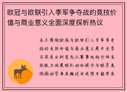 欧冠与欧联引入季军争夺战的竞技价值与商业意义全面深度探析热议