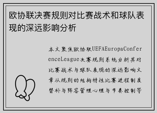 欧协联决赛规则对比赛战术和球队表现的深远影响分析