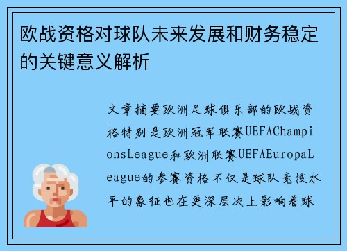 欧战资格对球队未来发展和财务稳定的关键意义解析