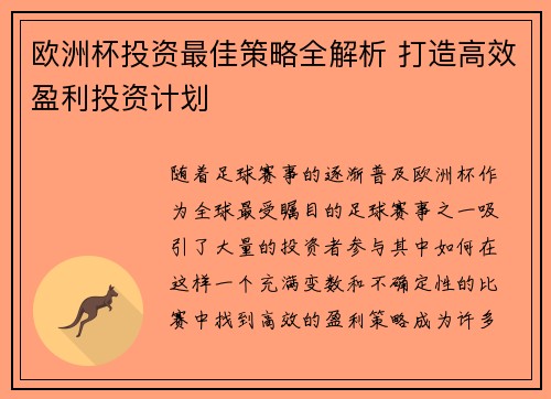 欧洲杯投资最佳策略全解析 打造高效盈利投资计划