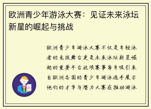 欧洲青少年游泳大赛：见证未来泳坛新星的崛起与挑战