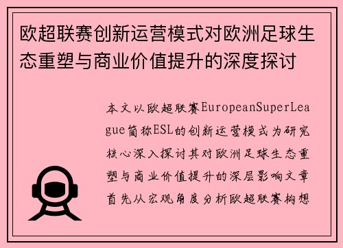 欧超联赛创新运营模式对欧洲足球生态重塑与商业价值提升的深度探讨 欧超联赛创新运营模式对欧洲足球生态重塑与商业价值提升的深度探讨