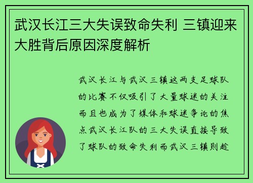 武汉长江三大失误致命失利 三镇迎来大胜背后原因深度解析