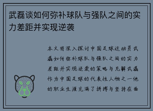 武磊谈如何弥补球队与强队之间的实力差距并实现逆袭