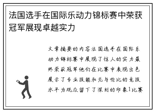 法国选手在国际乐动力锦标赛中荣获冠军展现卓越实力