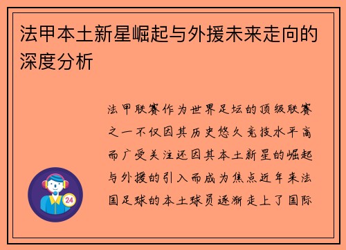 法甲本土新星崛起与外援未来走向的深度分析