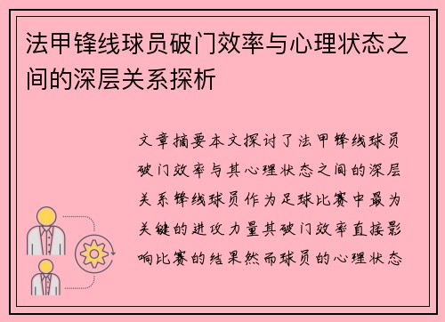 法甲锋线球员破门效率与心理状态之间的深层关系探析