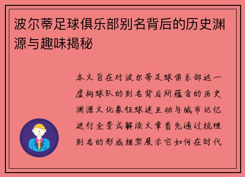 波尔蒂足球俱乐部别名背后的历史渊源与趣味揭秘