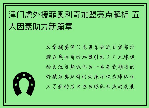 津门虎外援菲奥利奇加盟亮点解析 五大因素助力新篇章