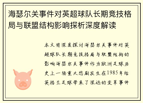 海瑟尔关事件对英超球队长期竞技格局与联盟结构影响探析深度解读