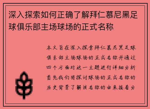 深入探索如何正确了解拜仁慕尼黑足球俱乐部主场球场的正式名称
