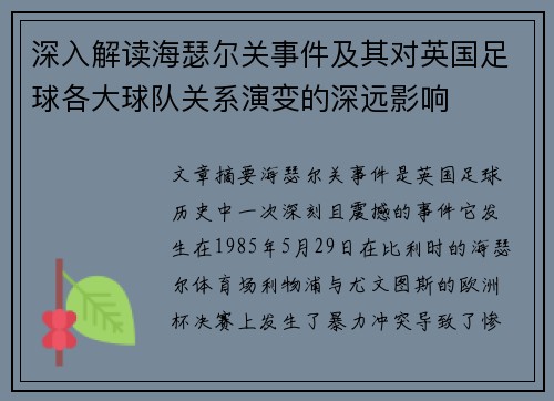 深入解读海瑟尔关事件及其对英国足球各大球队关系演变的深远影响