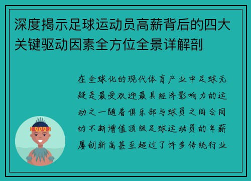 深度揭示足球运动员高薪背后的四大关键驱动因素全方位全景详解剖